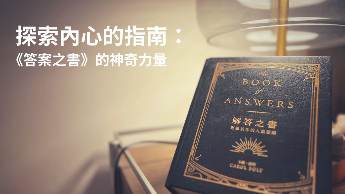 探索內心的指南：《答案之書》的神奇力量