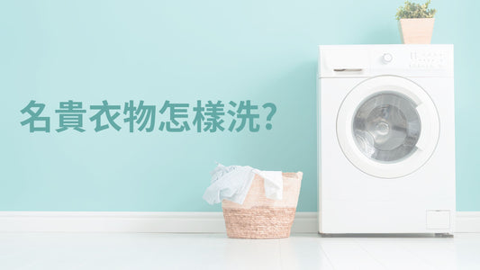 名貴衣物怎樣洗?