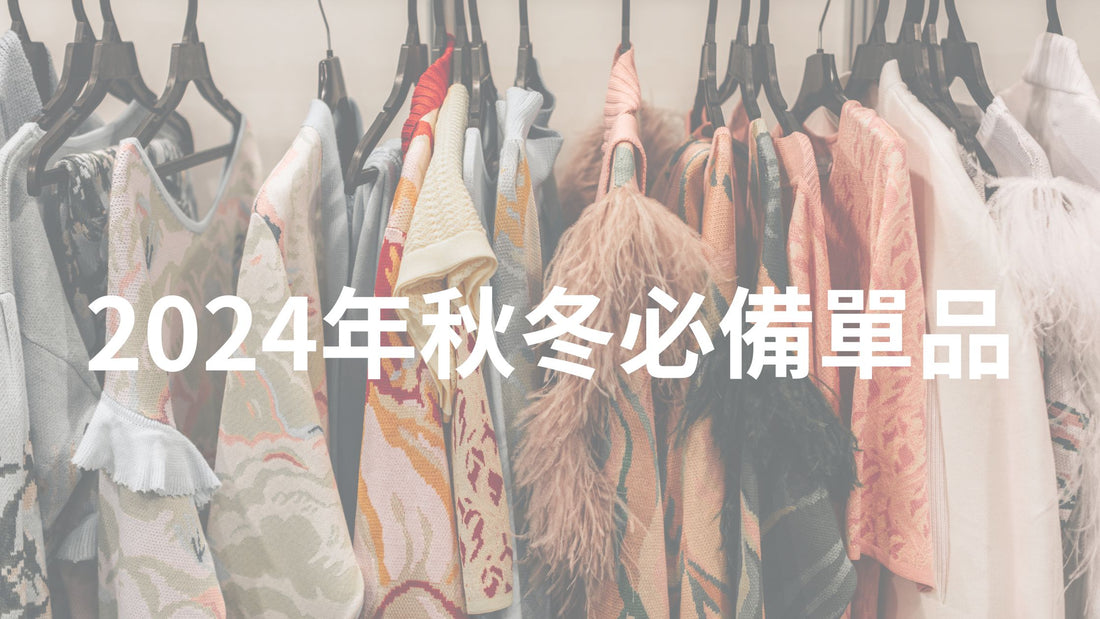 2024年秋冬必備單品