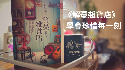 《解憂雜貨店》學會珍惜每一刻