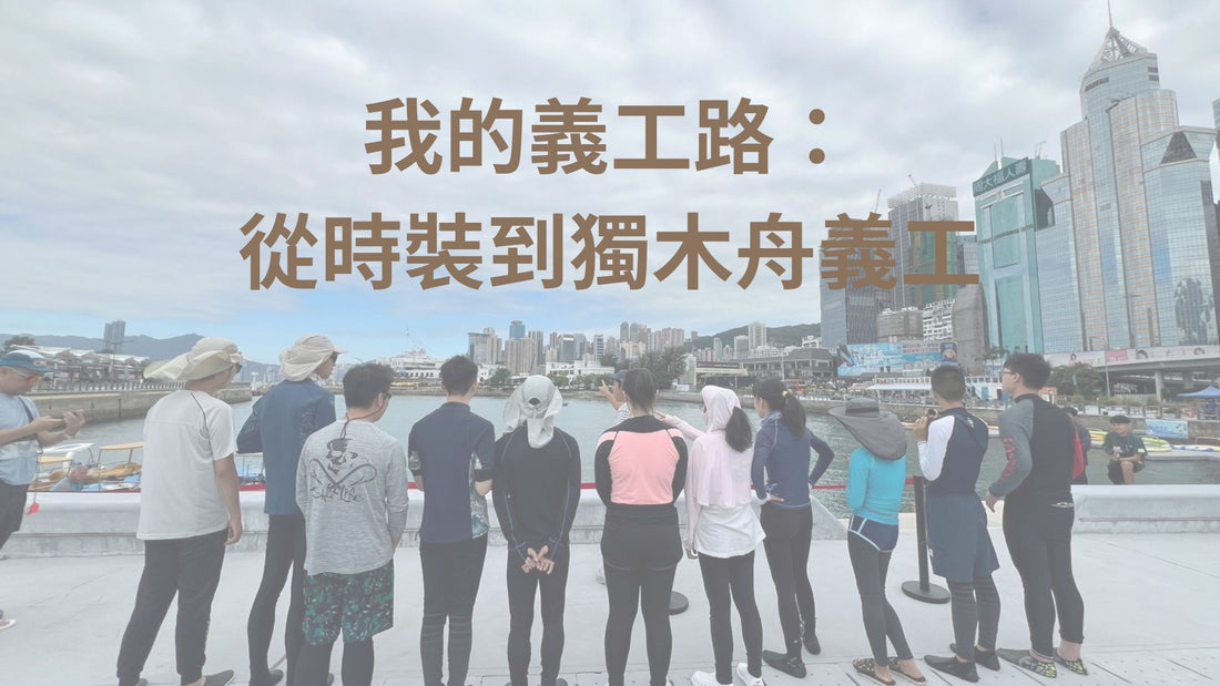 我的義工路： 從時裝到獨木舟義工