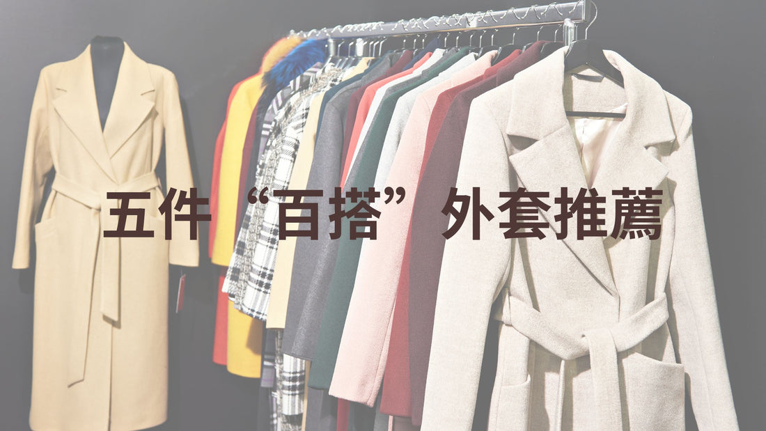 五件百搭外套推薦