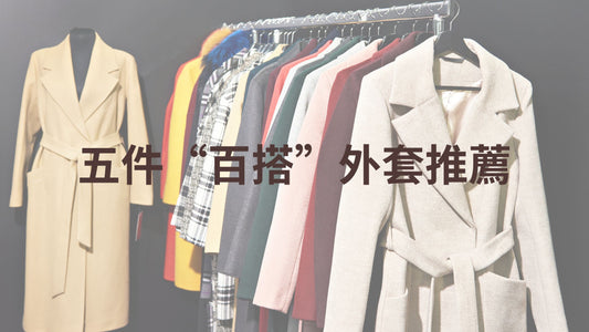 五件百搭外套推薦