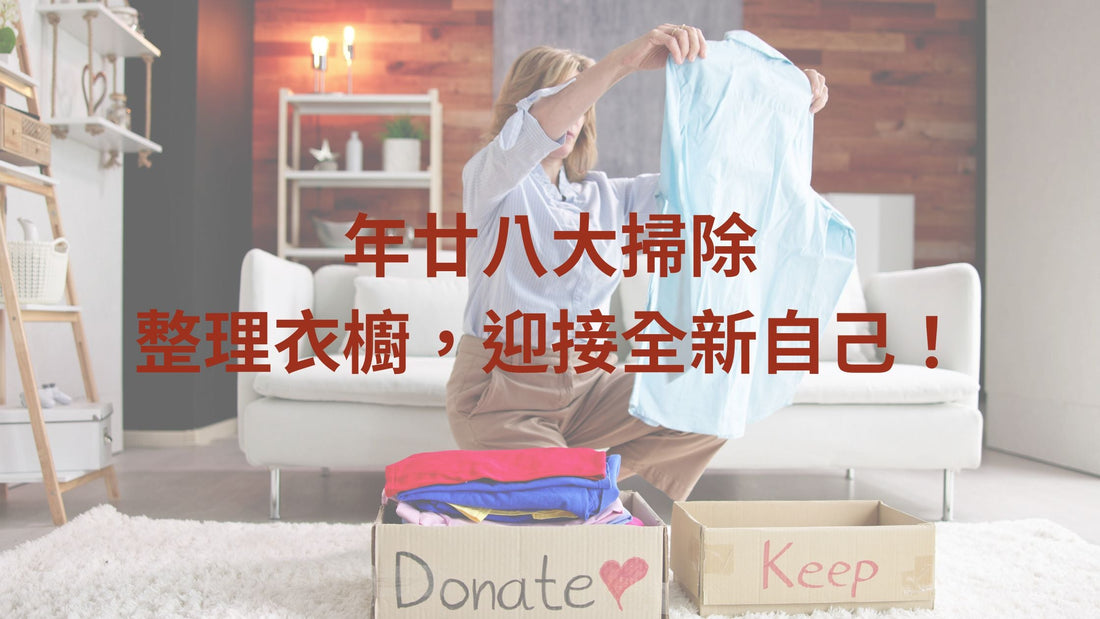 年廿八大掃除｜整理衣櫥，迎接全新自己！