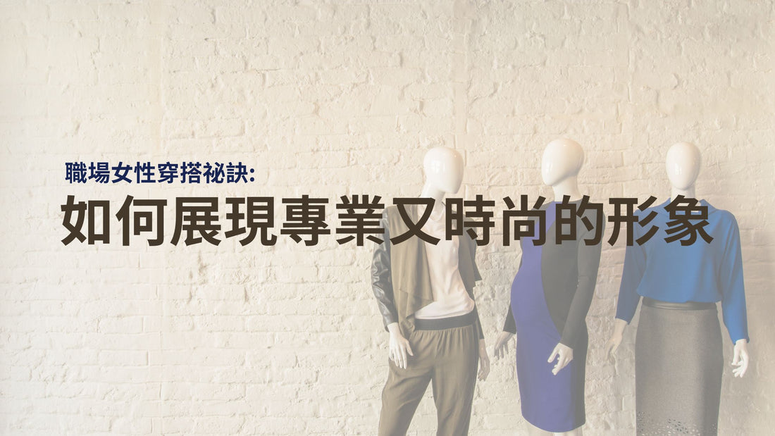 職場女性穿搭祕訣:如何展現專業又時尚的形象