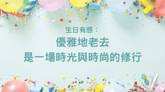 生日有感：優雅地老去，是一場時光與時尚的修行