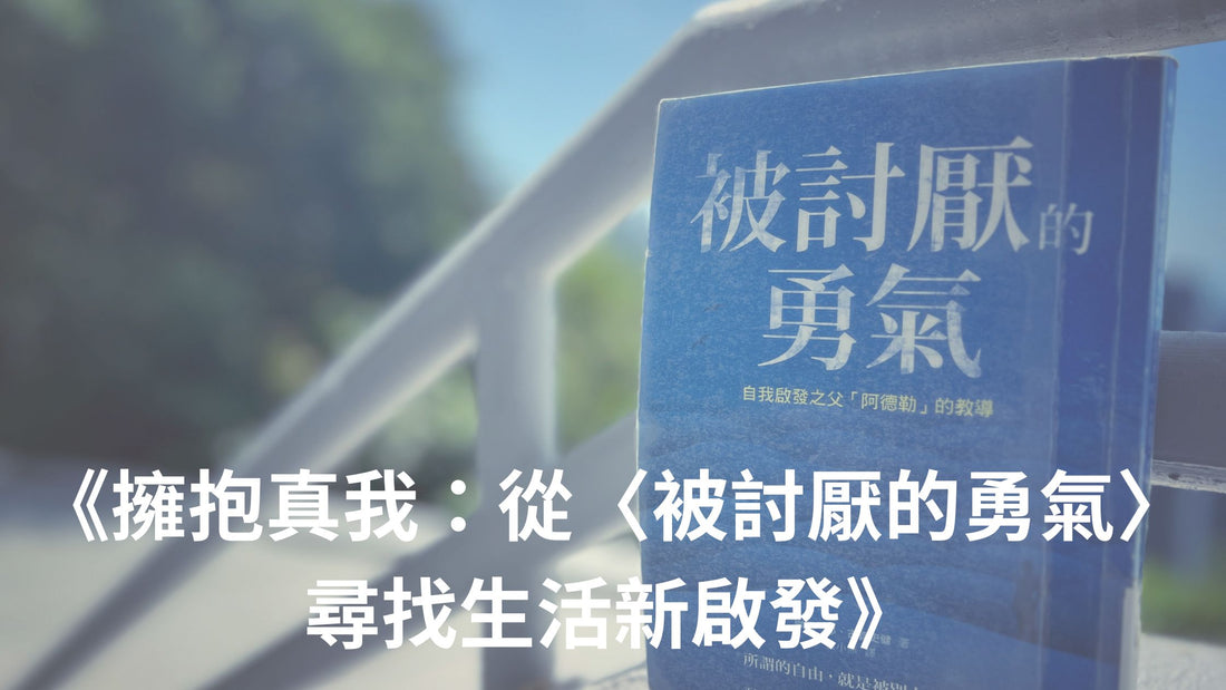 《擁抱真我：從〈被討厭的勇氣〉尋找生活新啟發》