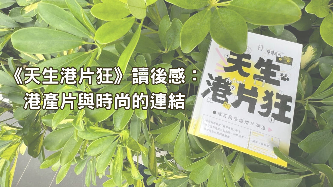 《天生港片狂》讀後感：港產片與時尚的連結
