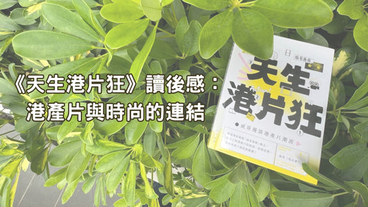 《天生港片狂》讀後感：港產片與時尚的連結