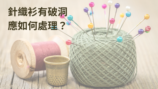 針織衫有破洞應如何處理？